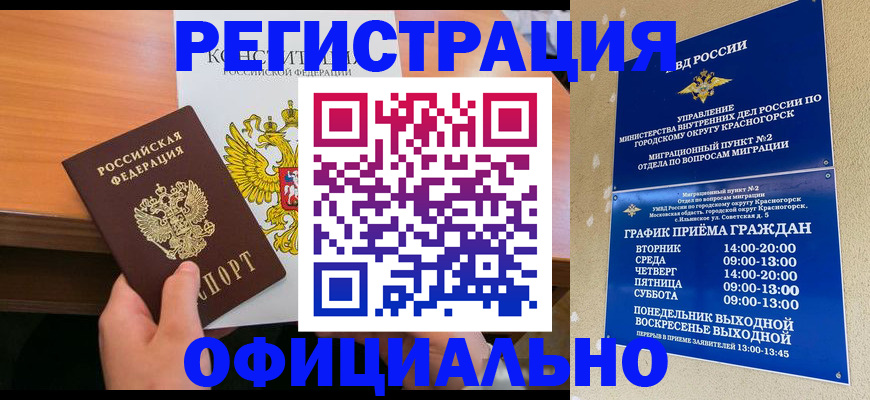 временная регистрация для всех в Минусинске