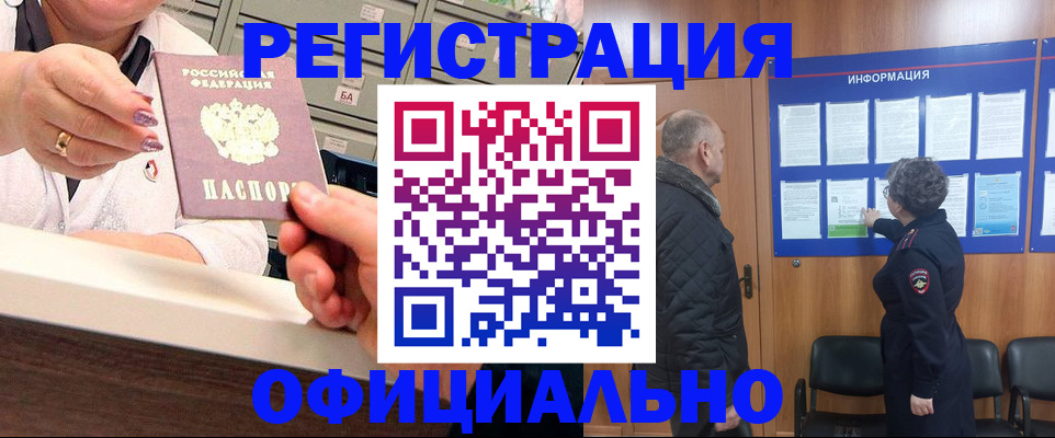 купить прописку в Минусинске