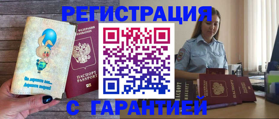 купить прописку в Минусинске