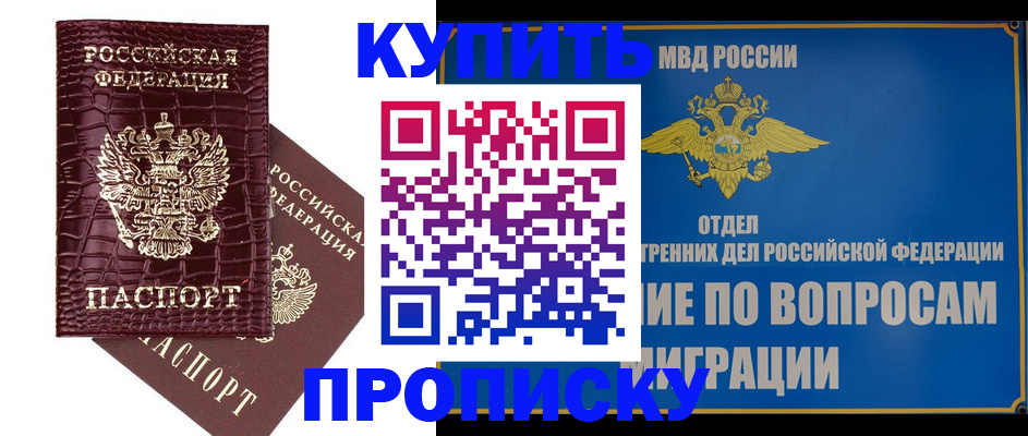 временная регистрация купить в Минусинске