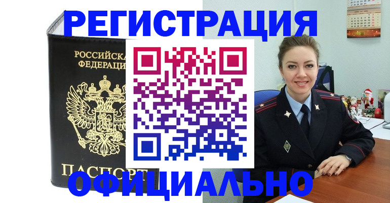 прописка в Минусинске